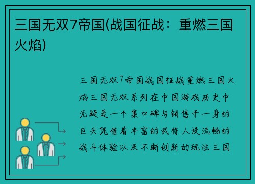 三国无双7帝国(战国征战：重燃三国火焰)