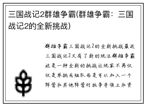 三国战记2群雄争霸(群雄争霸：三国战记2的全新挑战)