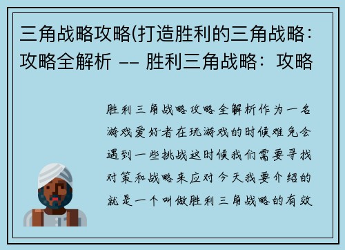 三角战略攻略(打造胜利的三角战略：攻略全解析 -- 胜利三角战略：攻略全攻略)