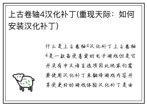 上古卷轴4汉化补丁(重现天际：如何安装汉化补丁)