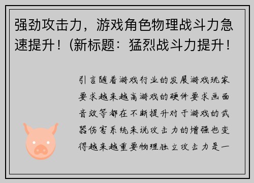强劲攻击力，游戏角色物理战斗力急速提升！(新标题：猛烈战斗力提升！游戏角色强劲攻击力再创新高！)