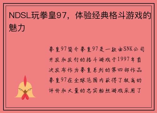 NDSL玩拳皇97，体验经典格斗游戏的魅力