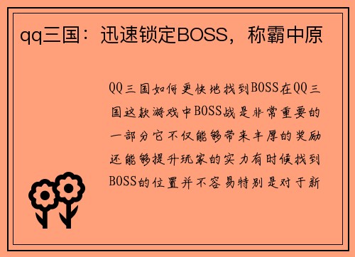 qq三国：迅速锁定BOSS，称霸中原