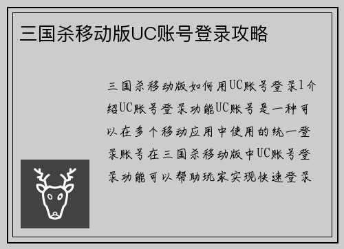 三国杀移动版UC账号登录攻略