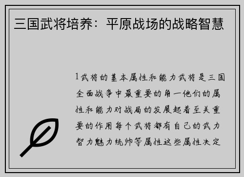三国武将培养：平原战场的战略智慧