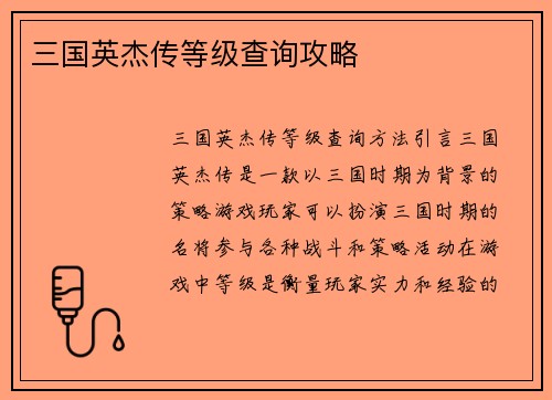 三国英杰传等级查询攻略