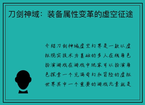 刀剑神域：装备属性变革的虚空征途